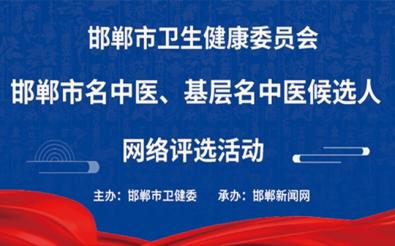 邯鄲市衛(wèi)健委網(wǎng)絡(luò)評選活動